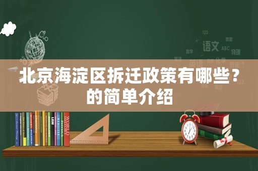 北京海淀區(qū)拆遷政策有哪些？的簡單介紹