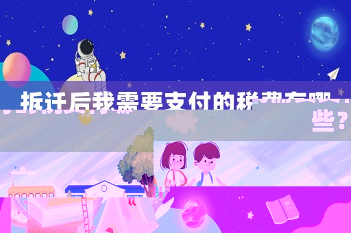 拆遷后我需要支付的稅費(fèi)有哪些？