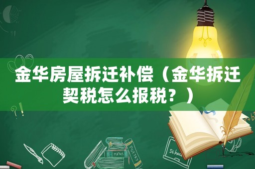 金華房屋拆遷補(bǔ)償（金華拆遷契稅怎么報(bào)稅？）