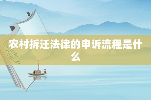 農(nóng)村拆遷法律的申訴流程是什么