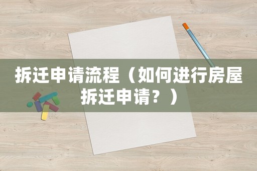 拆遷申請(qǐng)流程（如何進(jìn)行房屋拆遷申請(qǐng)？）