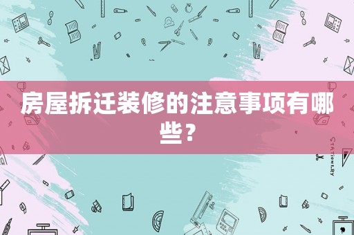 房屋拆遷裝修的注意事項有哪些？