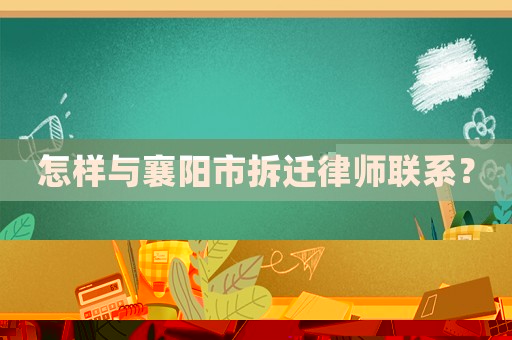 怎樣與襄陽市拆遷律師聯(lián)系？