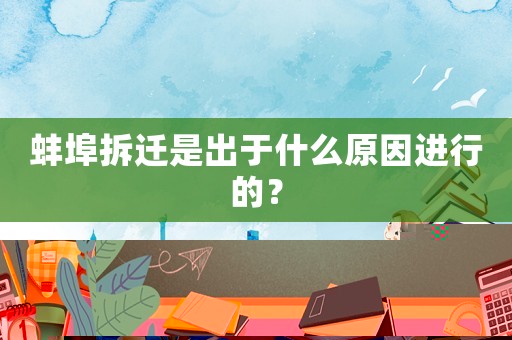 蚌埠拆遷是出于什么原因進(jìn)行的？