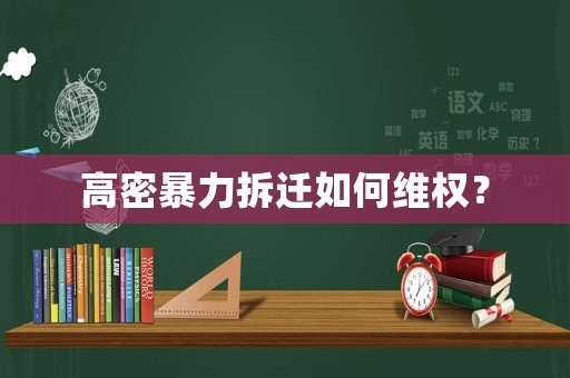 高密暴力拆遷如何維權(quán)？