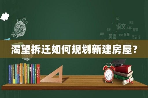 渴望拆遷如何規(guī)劃新建房屋？