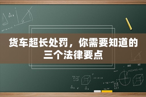 貨車超長處罰，你需要知道的三個法律要點(diǎn)