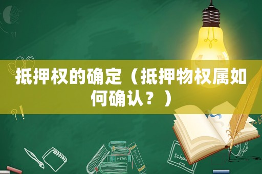 抵押權(quán)的確定（抵押物權(quán)屬如何確認(rèn)？）