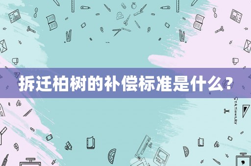 拆遷柏樹的補償標準是什么？