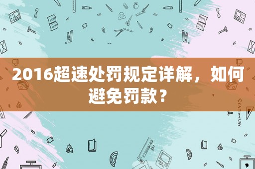 2016超速處罰規(guī)定詳解，如何避免罰款？