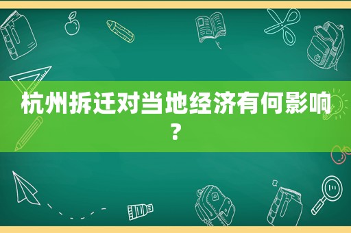 杭州拆遷對當?shù)亟?jīng)濟有何影響?