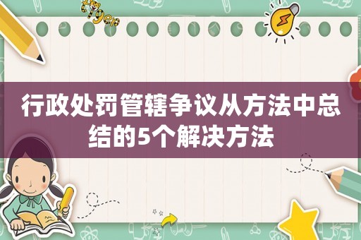 行政處罰管轄爭議從方法中總結(jié)的5個解決方法