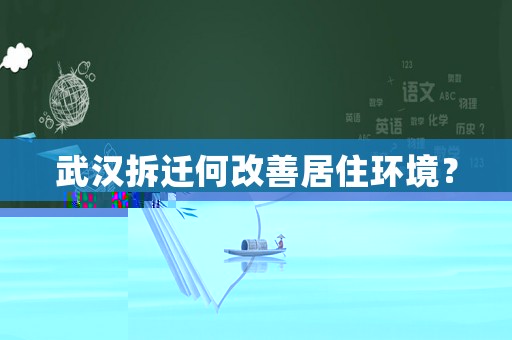 武漢拆遷何改善居住環(huán)境？