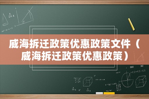威海拆遷政策優(yōu)惠政策文件（威海拆遷政策優(yōu)惠政策）