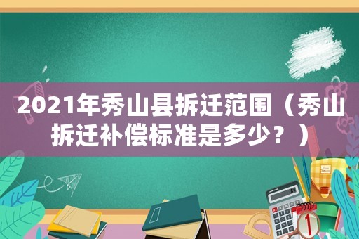 2021年秀山縣拆遷范圍（秀山拆遷補(bǔ)償標(biāo)準(zhǔn)是多少？）