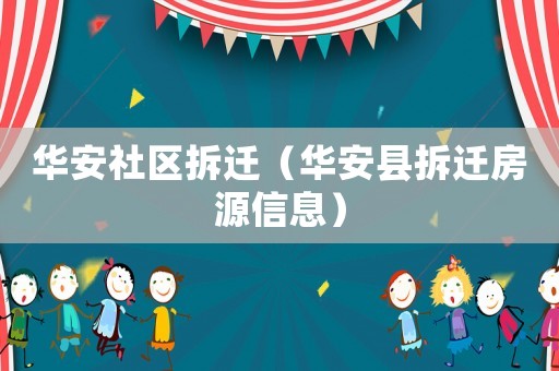 華安社區(qū)拆遷（華安縣拆遷房源信息）