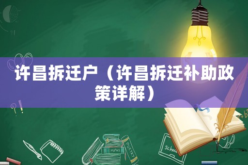 許昌拆遷戶（許昌拆遷補(bǔ)助政策詳解）