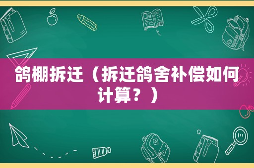 鴿棚拆遷（拆遷鴿舍補償如何計算？）