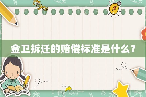 金衛(wèi)拆遷的賠償標(biāo)準(zhǔn)是什么？