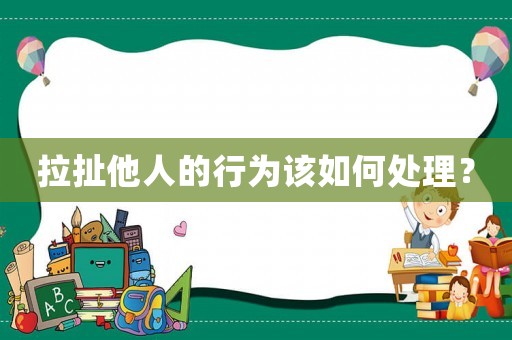 拉扯他人的行為該如何處理？