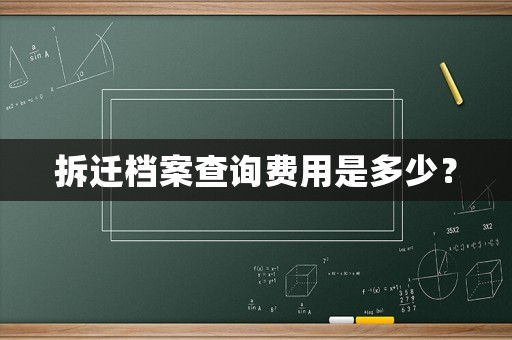 拆遷檔案查詢費(fèi)用是多少？