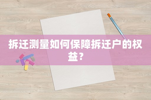 拆遷測量如何保障拆遷戶的權(quán)益？