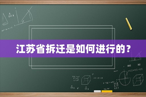 江蘇省拆遷是如何進(jìn)行的？
