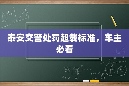 泰安交警處罰超載標(biāo)準(zhǔn)，車主必看