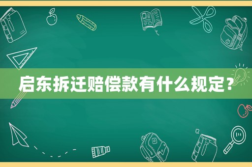 啟東拆遷賠償款有什么規(guī)定？
