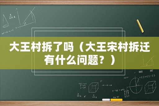 大王村拆了嗎（大王宋村拆遷有什么問題？）