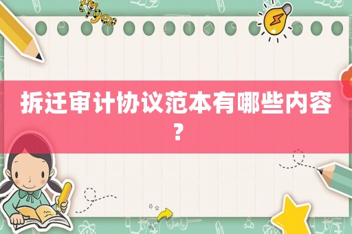 拆遷審計(jì)協(xié)議范本有哪些內(nèi)容？