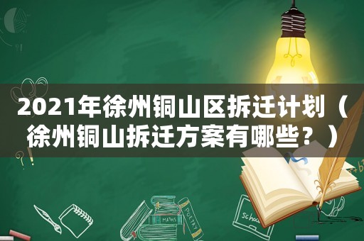 2021年徐州銅山區(qū)拆遷計(jì)劃（徐州銅山拆遷方案有哪些？）