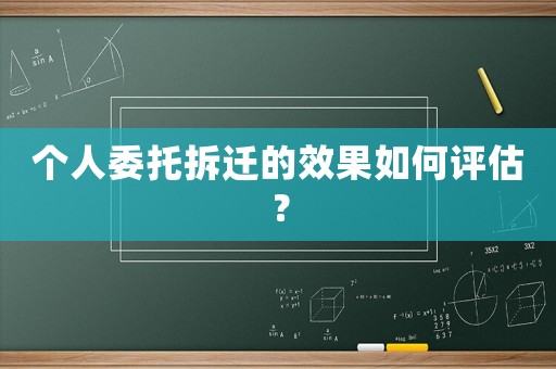 個人委托拆遷的效果如何評估？
