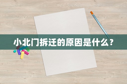 小北門拆遷的原因是什么？