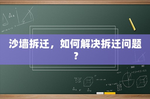 沙墻拆遷，如何解決拆遷問題？