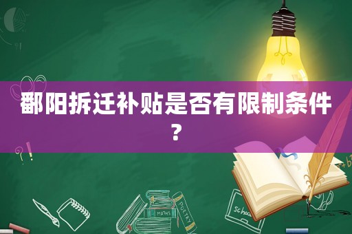 鄱陽拆遷補(bǔ)貼是否有限制條件?