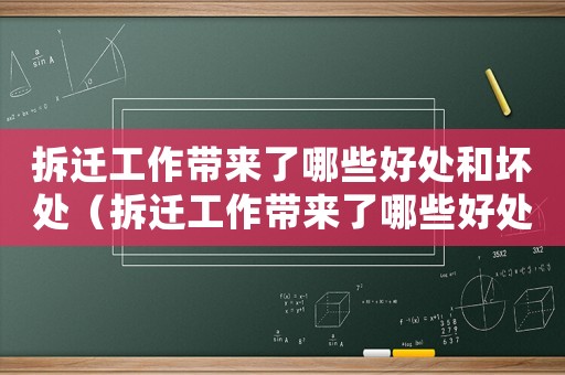 拆遷工作帶來了哪些好處和壞處（拆遷工作帶來了哪些好處？）