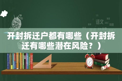 開封拆遷戶都有哪些（開封拆遷有哪些潛在風險？）