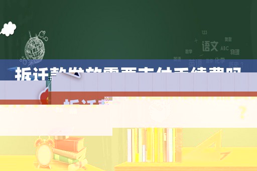 拆遷款發(fā)放需要支付手續(xù)費(fèi)嗎？