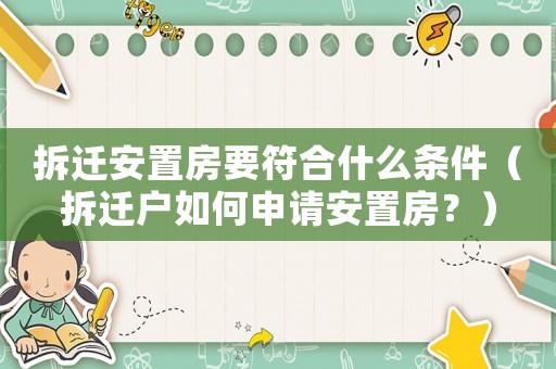拆遷安置房要符合什么條件（拆遷戶如何申請安置房？）
