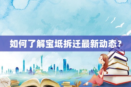 如何了解寶坻拆遷最新動態(tài)？
