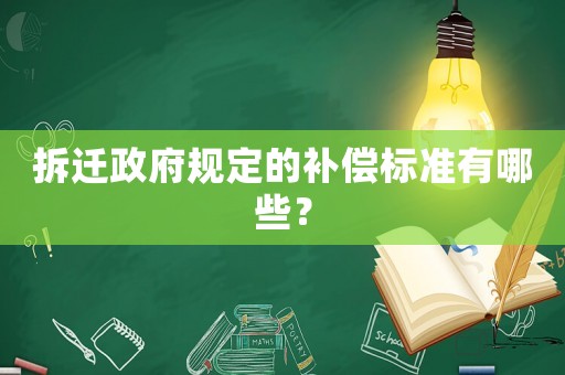 拆遷政府規(guī)定的補償標準有哪些？