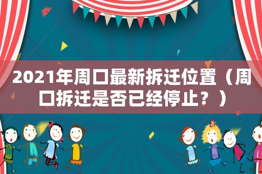 2021年周口最新拆遷位置（周口拆遷是否已經(jīng)停止？）