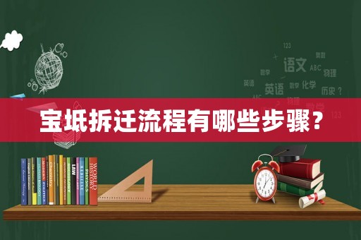寶坻拆遷流程有哪些步驟？