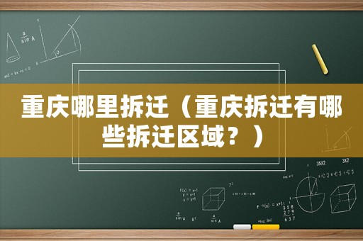 重慶哪里拆遷（重慶拆遷有哪些拆遷區(qū)域？）
