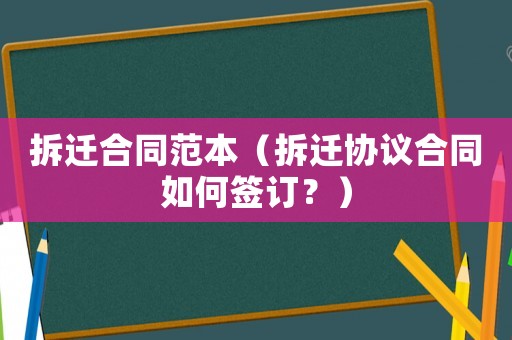 拆遷合同范本（拆遷協(xié)議合同如何簽訂？）