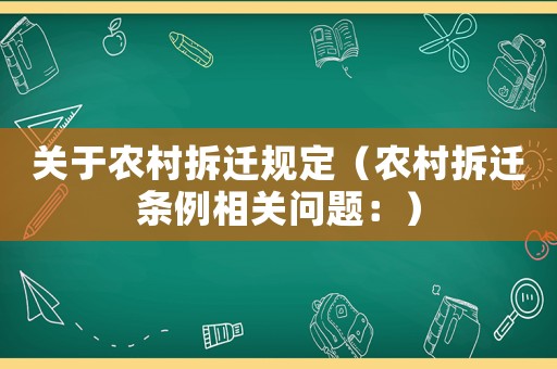 關(guān)于農(nóng)村拆遷規(guī)定（農(nóng)村拆遷條例相關(guān)問(wèn)題：）