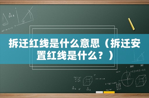 拆遷紅線是什么意思（拆遷安置紅線是什么？）