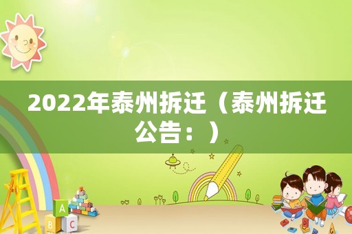 2022年泰州拆遷（泰州拆遷公告：）