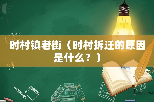 時村鎮(zhèn)老街（時村拆遷的原因是什么？）